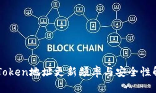 imToken地址更新频率与安全性解析