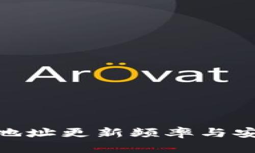 imToken地址更新频率与安全性解析