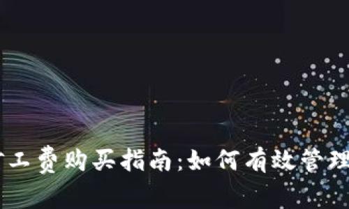 IM钱包提币矿工费购买指南:如何有效管理你的加密资产