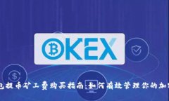 IM钱包提币矿工费购买指南:如何有效管理你的加