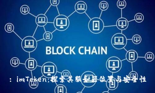 : imToken:探索其服务器位置与安全性