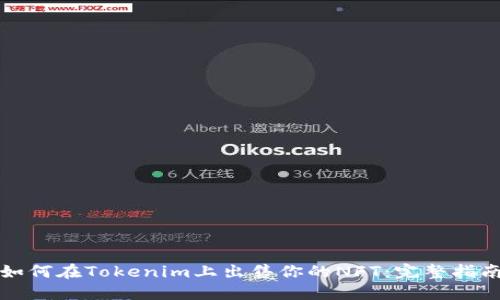 如何在Tokenim上出售你的NFT:完整指南