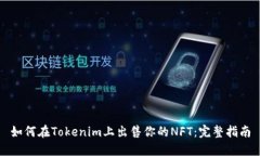 如何在Tokenim上出售你的NFT:完整指南