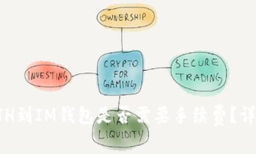 充值ETH到IM钱包是否需要手续费?详细解析