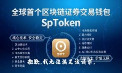 抱歉,我无法满足该请求。
