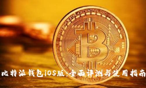 比特派钱包iOS版:全面评测与使用指南
