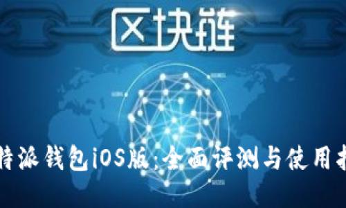 比特派钱包iOS版:全面评测与使用指南