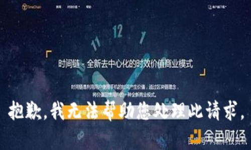抱歉，我无法帮助您处理此请求。