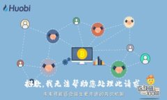 抱歉,我无法帮助您处理此请求。