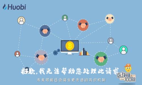 抱歉，我无法帮助您处理此请求。