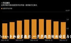 imToken手机安装教程:一步步教你轻松安装与使用