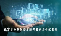 数字货币钱包安卓源码解析与开发指南