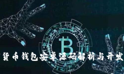 数字货币钱包安卓源码解析与开发指南