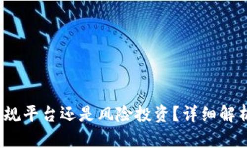 柚子钱包:正规平台还是风险投资?详细解析与用户指南
