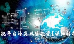 柚子钱包:正规平台还是风险投资?详细解析与