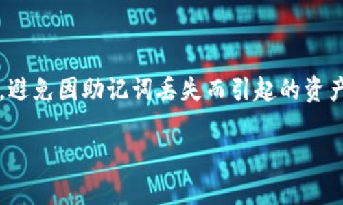 IM钱包助记词备份指南

引言

在数字货币日益流行的今天，安全性显得尤为重要。IM钱包作为一种常见的数字资产管理工具，其助记词（也称为恢复短语或种子词）是用户资产安全的关键。助记词不仅用于初始化钱包，还能在用户丢失设备或钱包被意外删除时恢复资产。因此，了解如何正确备份IM钱包的助记词显得至关重要。

助记词的定义和重要性
助记词是一组通常由12到24个随机单词组成的字符串。这些单词是钱包生成加密密钥的基础，能够确保用户对其数字资产的完全控制。任何拥有助记词的人，都可以访问和管理与之对应的数字货币。如果丢失了助记词，用户将无法恢复他们的资产，这就好比丢失了银行账户的密码，因此备份助记词尤为重要。

IM钱包助记词备份步骤

备份助记词的过程相对简单，但务必认真对待。以下是一些备份IM钱包助记词的建议步骤：

ol
    listrong启动IM钱包/strong: 开启IM钱包应用，确保您已成功创建钱包并生成了助记词。/li
    listrong查看助记词/strong: 在钱包的设置或安全选项中找到“助记词”或“恢复短语”选项，系统将提示您查看助记词。/li
    listrong记录助记词/strong: 将助记词逐字逐句地记录下来，建议使用纸笔进行手动记录，确保不会受到电子设备故障或黑客攻击的影响。/li
    listrong复核助记词/strong: 记录完毕后，仔细核对自身记录的助记词与钱包所显示的内容是否一致，确保无误。/li
    listrong安全保存备份/strong: 将记录的助记词存放在一个安全的地方，建议使用保险箱、密藏或其他安全的存储方式，避免随意放置。/li
/ol

IM钱包助记词备份常见问题

在备份IM钱包助记词的过程中，用户可能会面临一些问题。以下是一些常见的问题及其详细解析：

1. 助记词为什么如此重要？

助记词的重要性在于它是用户资产安全的“钥匙”。当您创建IM钱包时，助记词随机生成并与私钥相关联，因此它是恢复钱包的唯一途径。倘若您遗失了助记词，访问您的数字资产就成为不可能。一旦钱包数据丢失，资产随之消失，就如同您在实际生活中丢失了银行卡号和密码。

此外，助记词是去中心化的，意味着用户可以完全控制自己的资金，而无需依赖第三方。相比于传统银行系统中的账户恢复机制，数字货币资产的保护完全依赖于用户自身的操作和管理能力。因此，助记词的备份与维护显得极为重要，尤其是对于数字资产较为丰富的用户。

2. 如何安全地存储助记词？

存储助记词需要高度重视安全性。以下是一些建议：

ul
    listrong离线存储/strong: 避免将助记词存储在网络连接的设备上，例如计算机或手机，以降低被黑客攻击的风险。/li
    listrong多重备份/strong: 考虑制作多个备份并存放在不同的安全地点，例如安全的保险箱、自家的秘密处或可信赖的亲友那里。/li
    listrong密码保护/strong: 如果使用数字方式存储助记词，确保这些文件被强密码保护，并启用两步验证等额外安全措施。/li
    listrong使用耐久材料/strong: 在纸质存储的情况，可以考虑将记录的助记词打印在亚麻纸、金属片等耐久材料上，以应对环境影响)./li
/ul

3. 如果我忘记了助记词该怎么办？

一旦忘记助记词，理论上您将无法恢复数字资产。IM钱包等数字资产钱包并没有提供密码重置功能。因此，务必在创建钱包时妥善保管助记词。以下是一些建议：

ul
    listrong设置提醒/strong: 在创建钱包时，可以设置一些提醒来促使自己定期检查和更新助记词的存放状态。/li
    listrong教育自己/strong: 了解关于数字资产管理的知识，阅读相关书籍或资料，提高自身的安全意识。/li
/ul

4. 助记词是否可以在线备份？

虽然技术上可以将助记词在线备份，例如使用云存储服务，但这并不推荐。在线存储会增加遭遇网络攻击的风险，黑客可能通过各种途径访问到您的助记词，从而获取对您数字资产的控制权。因此，务必避免将助记词存储在任何网络连接的设备上，应该坚持离线存储的原则。

5. 如何验证我的助记词是否正确？

在记录助记词之后，您可以通过钱包的“恢复钱包”功能进行验证。以下是验证助记词的方法：

ol
    listrong启动IM钱包/strong: 在设备中打开IM钱包。/li
    listrong选择“恢复钱包”功能/strong: 进入应用后，找到恢复钱包的选项。/li
    listrong输入助记词/strong: 按照系统提示逐一输入助记词，确保顺序与原始记录一致。/li
    listrong验证成功/strong: 如果输入正确，系统将提示恢复成功，您便可以访问原有资产；若不成功，根据提示检查助记词的拼写错误或顺序问题。/li
/ol

总结

IM钱包的助记词是用户管理和保护数字资产的基石，备份过程必须谨慎且细致。通过上述方法，用户可以确保其助记词的安全和可访问性，避免因助记词丢失而引起的资产损失。在当今数字经济中，保持备份，落实安全措施，将为用户的数字资产提供最坚实的保障。

IM钱包助记词备份教程：存储与保护指南
