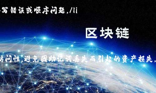 IM钱包助记词备份指南

引言

在数字货币日益流行的今天，安全性显得尤为重要。IM钱包作为一种常见的数字资产管理工具，其助记词（也称为恢复短语或种子词）是用户资产安全的关键。助记词不仅用于初始化钱包，还能在用户丢失设备或钱包被意外删除时恢复资产。因此，了解如何正确备份IM钱包的助记词显得至关重要。

助记词的定义和重要性
助记词是一组通常由12到24个随机单词组成的字符串。这些单词是钱包生成加密密钥的基础，能够确保用户对其数字资产的完全控制。任何拥有助记词的人，都可以访问和管理与之对应的数字货币。如果丢失了助记词，用户将无法恢复他们的资产，这就好比丢失了银行账户的密码，因此备份助记词尤为重要。

IM钱包助记词备份步骤

备份助记词的过程相对简单，但务必认真对待。以下是一些备份IM钱包助记词的建议步骤：

ol
    listrong启动IM钱包/strong: 开启IM钱包应用，确保您已成功创建钱包并生成了助记词。/li
    listrong查看助记词/strong: 在钱包的设置或安全选项中找到“助记词”或“恢复短语”选项，系统将提示您查看助记词。/li
    listrong记录助记词/strong: 将助记词逐字逐句地记录下来，建议使用纸笔进行手动记录，确保不会受到电子设备故障或黑客攻击的影响。/li
    listrong复核助记词/strong: 记录完毕后，仔细核对自身记录的助记词与钱包所显示的内容是否一致，确保无误。/li
    listrong安全保存备份/strong: 将记录的助记词存放在一个安全的地方，建议使用保险箱、密藏或其他安全的存储方式，避免随意放置。/li
/ol

IM钱包助记词备份常见问题

在备份IM钱包助记词的过程中，用户可能会面临一些问题。以下是一些常见的问题及其详细解析：

1. 助记词为什么如此重要？

助记词的重要性在于它是用户资产安全的“钥匙”。当您创建IM钱包时，助记词随机生成并与私钥相关联，因此它是恢复钱包的唯一途径。倘若您遗失了助记词，访问您的数字资产就成为不可能。一旦钱包数据丢失，资产随之消失，就如同您在实际生活中丢失了银行卡号和密码。

此外，助记词是去中心化的，意味着用户可以完全控制自己的资金，而无需依赖第三方。相比于传统银行系统中的账户恢复机制，数字货币资产的保护完全依赖于用户自身的操作和管理能力。因此，助记词的备份与维护显得极为重要，尤其是对于数字资产较为丰富的用户。

2. 如何安全地存储助记词？

存储助记词需要高度重视安全性。以下是一些建议：

ul
    listrong离线存储/strong: 避免将助记词存储在网络连接的设备上，例如计算机或手机，以降低被黑客攻击的风险。/li
    listrong多重备份/strong: 考虑制作多个备份并存放在不同的安全地点，例如安全的保险箱、自家的秘密处或可信赖的亲友那里。/li
    listrong密码保护/strong: 如果使用数字方式存储助记词，确保这些文件被强密码保护，并启用两步验证等额外安全措施。/li
    listrong使用耐久材料/strong: 在纸质存储的情况，可以考虑将记录的助记词打印在亚麻纸、金属片等耐久材料上，以应对环境影响)./li
/ul

3. 如果我忘记了助记词该怎么办？

一旦忘记助记词，理论上您将无法恢复数字资产。IM钱包等数字资产钱包并没有提供密码重置功能。因此，务必在创建钱包时妥善保管助记词。以下是一些建议：

ul
    listrong设置提醒/strong: 在创建钱包时，可以设置一些提醒来促使自己定期检查和更新助记词的存放状态。/li
    listrong教育自己/strong: 了解关于数字资产管理的知识，阅读相关书籍或资料，提高自身的安全意识。/li
/ul

4. 助记词是否可以在线备份？

虽然技术上可以将助记词在线备份，例如使用云存储服务，但这并不推荐。在线存储会增加遭遇网络攻击的风险，黑客可能通过各种途径访问到您的助记词，从而获取对您数字资产的控制权。因此，务必避免将助记词存储在任何网络连接的设备上，应该坚持离线存储的原则。

5. 如何验证我的助记词是否正确？

在记录助记词之后，您可以通过钱包的“恢复钱包”功能进行验证。以下是验证助记词的方法：

ol
    listrong启动IM钱包/strong: 在设备中打开IM钱包。/li
    listrong选择“恢复钱包”功能/strong: 进入应用后，找到恢复钱包的选项。/li
    listrong输入助记词/strong: 按照系统提示逐一输入助记词，确保顺序与原始记录一致。/li
    listrong验证成功/strong: 如果输入正确，系统将提示恢复成功，您便可以访问原有资产；若不成功，根据提示检查助记词的拼写错误或顺序问题。/li
/ol

总结

IM钱包的助记词是用户管理和保护数字资产的基石，备份过程必须谨慎且细致。通过上述方法，用户可以确保其助记词的安全和可访问性，避免因助记词丢失而引起的资产损失。在当今数字经济中，保持备份，落实安全措施，将为用户的数字资产提供最坚实的保障。

IM钱包助记词备份教程：存储与保护指南