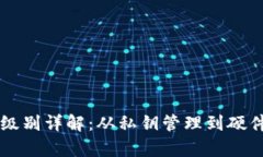 区块链钱包安全级别详解:从私钥管理到硬件钱