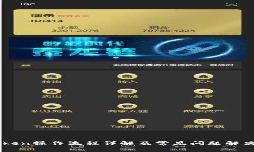 imToken操作流程详解及常见问题解决指南