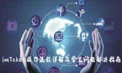 imToken操作流程详解及常见问题解决指南