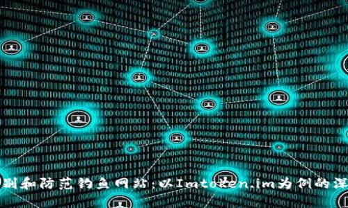 如何识别和防范钓鱼网站:以Imtoken.im为例的深入分析