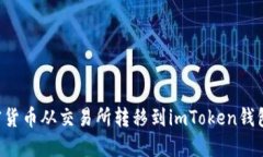 如何将加密货币从交易所转移到imToken钱包:详细