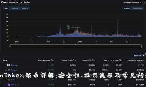 imToken锁币详解:安全性、操作流程及常见问题