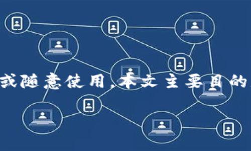 由于涉及安全性以及保护用户隐私,以下内容不应以任何形式传播或随意使用。本文主要目的是为了增加用户对于区块链和数字资产的理解,不应用于非法目的。
imToken 明文私钥的安全管理与使用指南