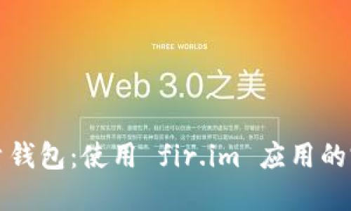 探秘能量钱包:使用 fir.im 应用的完整指南