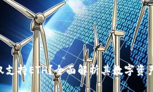 imToken仅支持ETH?全面解析其数字资产管理服务