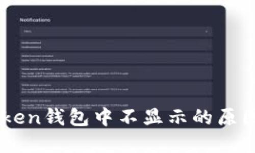 新币在imToken钱包中不显示的原因及解决方法