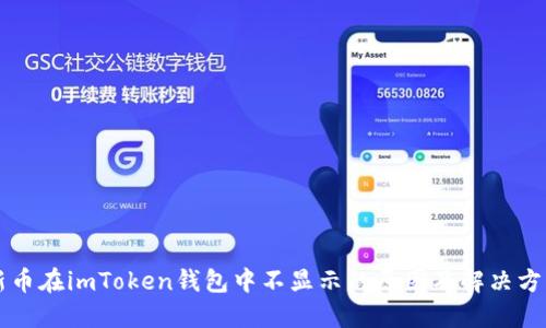 新币在imToken钱包中不显示的原因及解决方法
