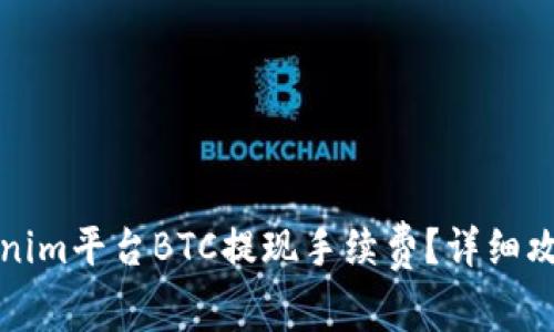 如何有效降低Tokenim平台BTC提现手续费?详细攻略与常见问题解答