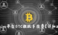如何有效降低Tokenim平台BTC提现手续费?详细攻略