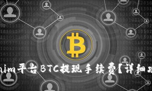 如何有效降低Tokenim平台BTC提现手续费?详细攻略与常见问题解答