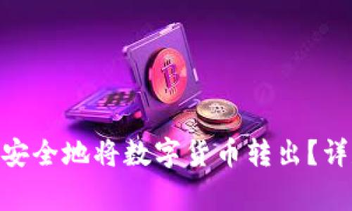 imToken钱包如何安全地将数字货币转出?详尽步骤与注意事项