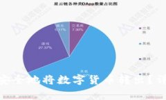 imToken钱包如何安全地将数字货币转出?详尽步骤