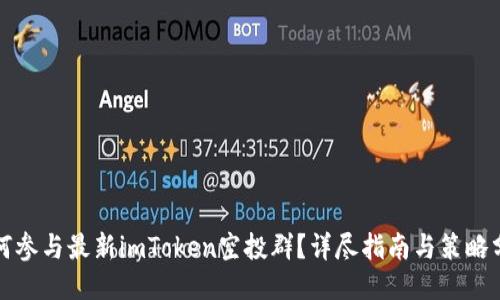 如何参与最新imToken空投群?详尽指南与策略分享