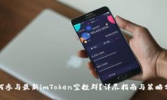 如何参与最新imToken空投群?详尽指南与策略分享