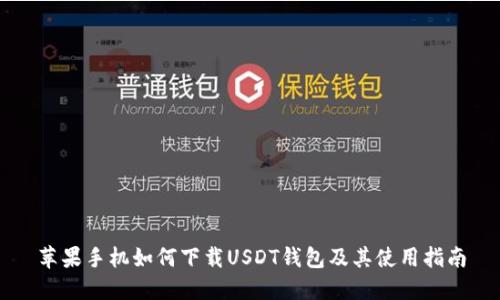 苹果手机如何下载USDT钱包及其使用指南