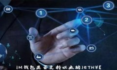 iM钱包是否支持以太坊(ETH)?