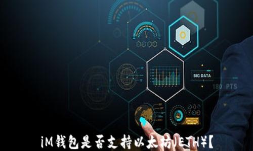 iM钱包是否支持以太坊(ETH)?