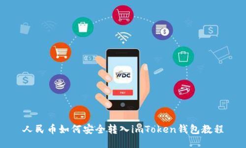 人民币如何安全转入imToken钱包教程