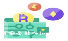 人民币如何安全转入imToken钱包教程