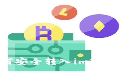 人民币如何安全转入imToken钱包教程