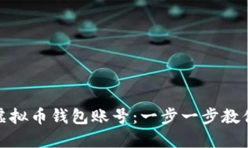 如何创建虚拟币钱包账号:一步一步教你轻松搞定