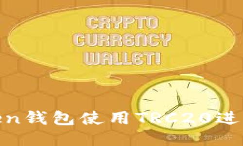 如何通过ImToken钱包使用TRC20进行收款:详细指南