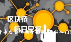 虚拟数字货币交易所的全面解析:从入门到交易