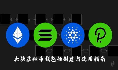 大陆虚拟币钱包的创建与使用指南