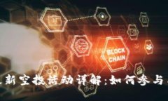 imToken 6月最新空投活动详解:如何参与与获取丰